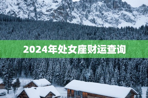 2025年处女座财运查询