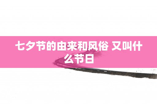 七夕节的由来和风俗 又叫什么节日