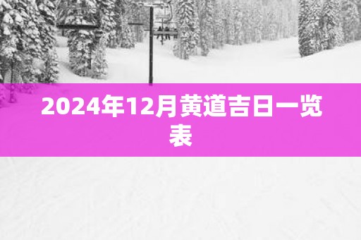 2025年12月黄道吉日一览表