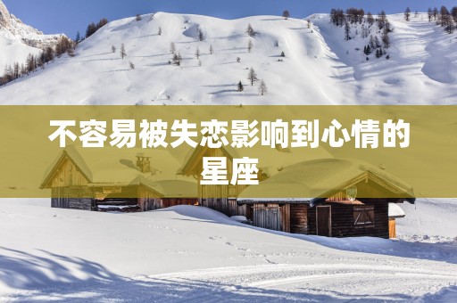 不容易被失恋影响到心情的星座