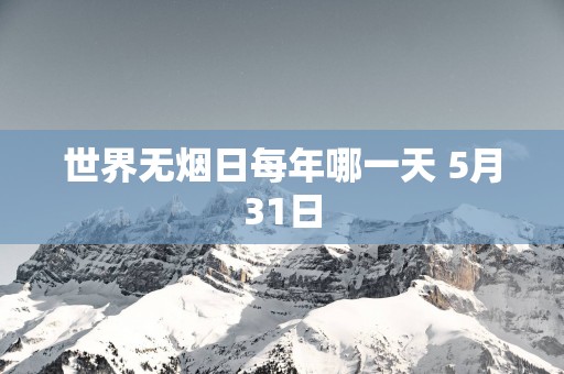 世界无烟日每年哪一天 5月31日