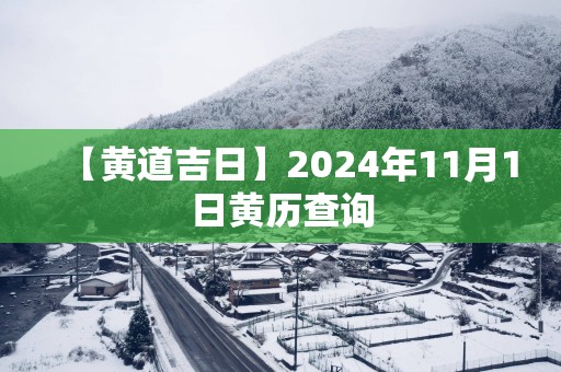 【黄道吉日】2025年11月1日黄历查询