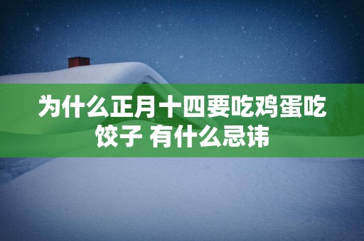 为什么正月十四要吃鸡蛋吃饺子 有什么忌讳