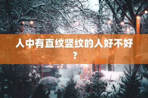 人中有直纹竖纹的人好不好？