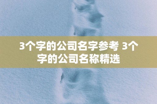 3个字的公司名字参考 3个字的公司名称精选