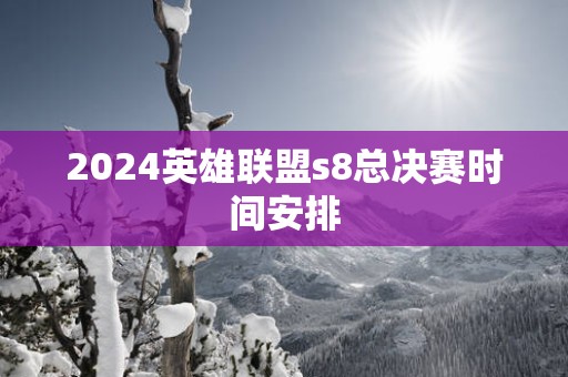 2024英雄联盟s8总决赛时间安排