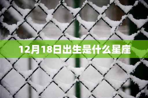 12月18日出生是什么星座