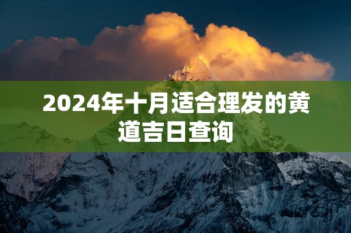 2025年十月适合理发的黄道吉日查询