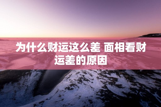 为什么财运这么差 面相看财运差的原因