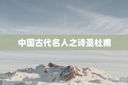 中国古代名人之诗圣杜甫