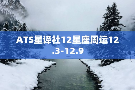ATS星译社12星座周运12.3-12.9