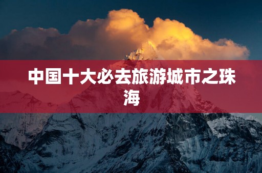 中国十大必去旅游城市之珠海