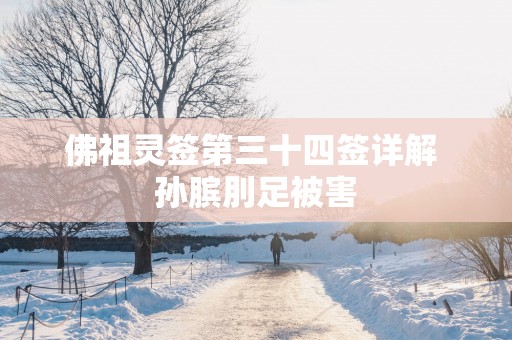 佛祖灵签第三十四签详解 孙膑刖足被害