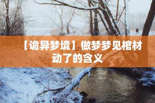 【诡异梦境】做梦梦见棺材动了的含义