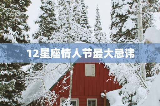 12星座情人节最大忌讳