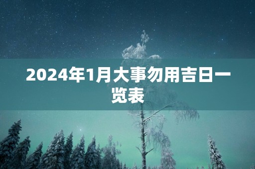 2025年1月大事勿用吉日一览表