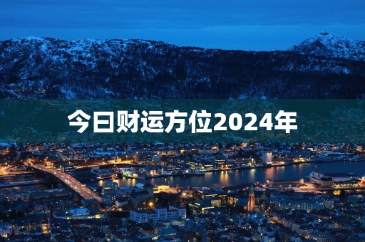 今曰财运方位2025年