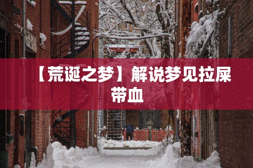 【荒诞之梦】解说梦见拉屎带血
