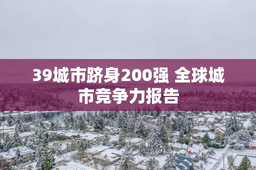 39城市跻身200强 全球城市竞争力报告