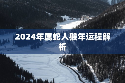 2025年属蛇人猴年运程解析