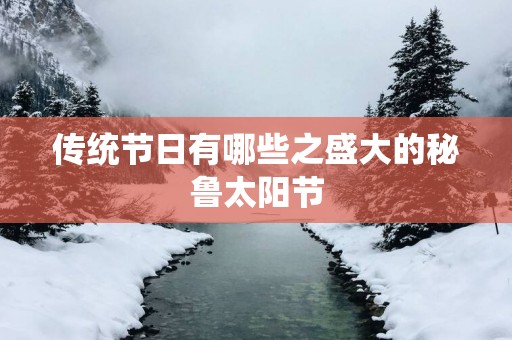 传统节日有哪些之盛大的秘鲁太阳节