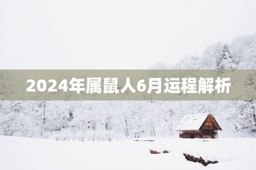 2025年属鼠人6月运程解析