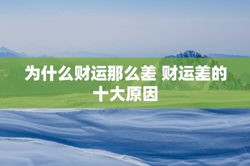 为什么财运那么差 财运差的十大原因