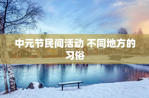 中元节民间活动 不同地方的习俗