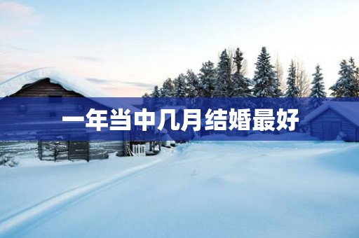一年当中几月结婚最好