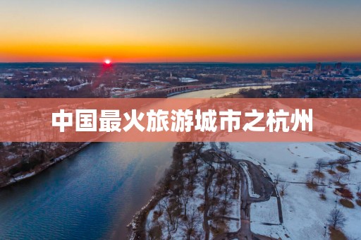 中国最火旅游城市之杭州