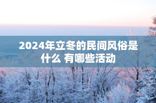 2025年立冬的民间风俗是什么 有哪些活动