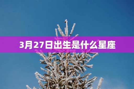 3月27日出生是什么星座