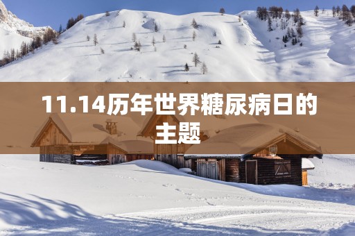 11.14历年世界糖尿病日的主题