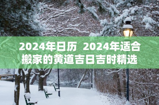 2025年日历  2025年适合搬家的黄道吉日吉时精选