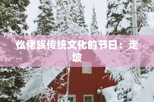 仫佬族传统文化的节日：走坡