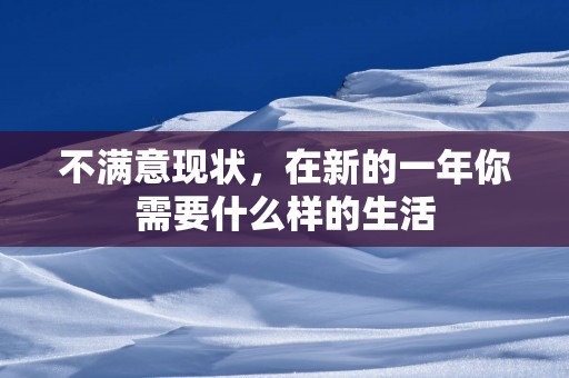 不满意现状，在新的一年你需要什么样的生活