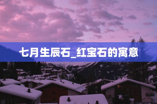 七月生辰石_红宝石的寓意