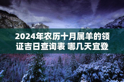 2025年农历十月属羊的领证吉日查询表 哪几天宜登记结婚