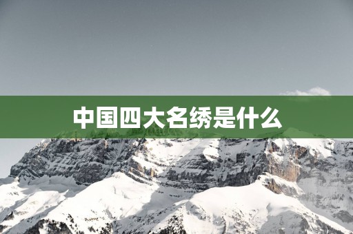 中国四大名绣是什么