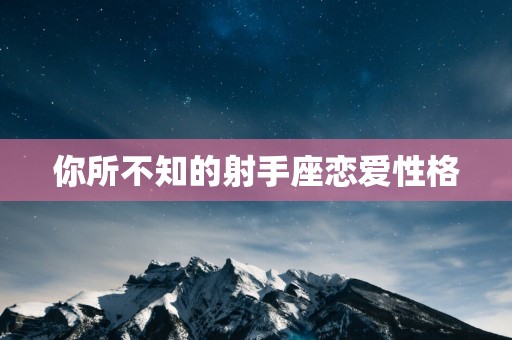 你所不知的射手座恋爱性格