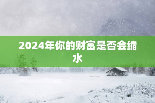 2025年你的财富是否会缩水