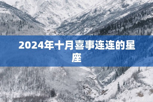 2025年十月喜事连连的星座