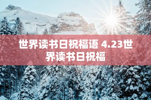 世界读书日祝福语 4.23世界读书日祝福