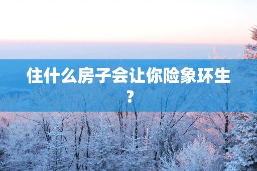 住什么房子会让你险象环生？