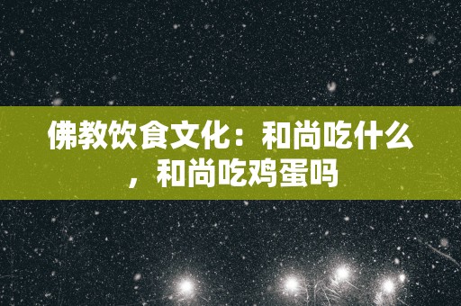佛教饮食文化：和尚吃什么，和尚吃鸡蛋吗
