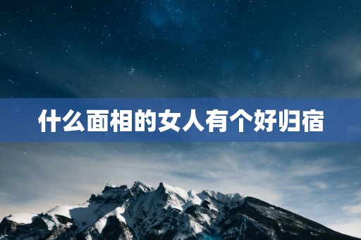 什么面相的女人有个好归宿