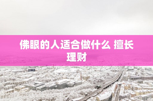 佛眼的人适合做什么 擅长理财