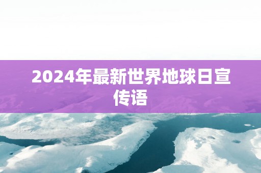 2025年最新世界地球日宣传语