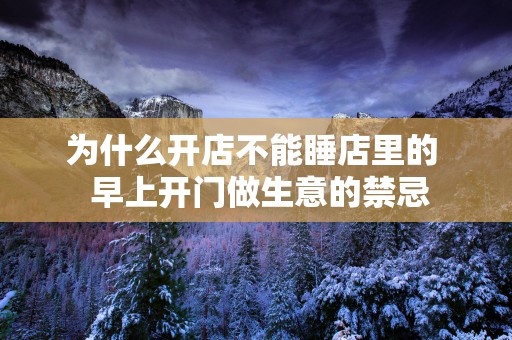 为什么开店不能睡店里的  早上开门做生意的禁忌