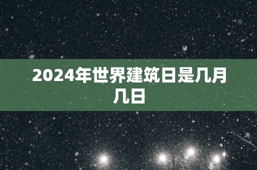 2025年世界建筑日是几月几日